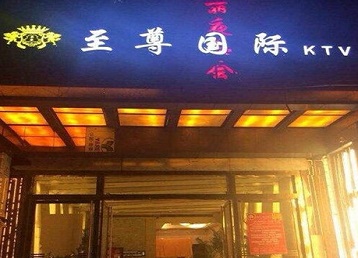 恭城哪个KTV少爷男模妹子服务好-至尊国际KTV消费价格服务点评