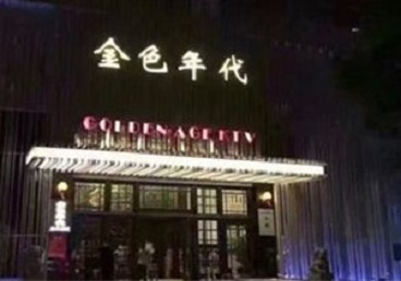 恭城KTV陪唱男公关哪家最便宜-金色年代KTV便宜消费点评