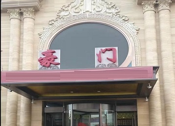 恭城哪个KTV少爷最好玩-豪门国际KTV消费少爷服务点评